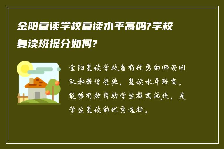 金阳复读学校复读水平高吗?学校复读班提分如何?