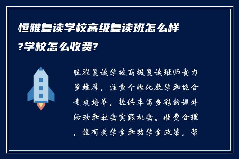 恒雅复读学校高级复读班怎么样?学校怎么收费?