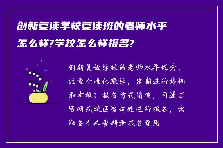 创新复读学校复读班的老师水平怎么样?学校怎么样报名?