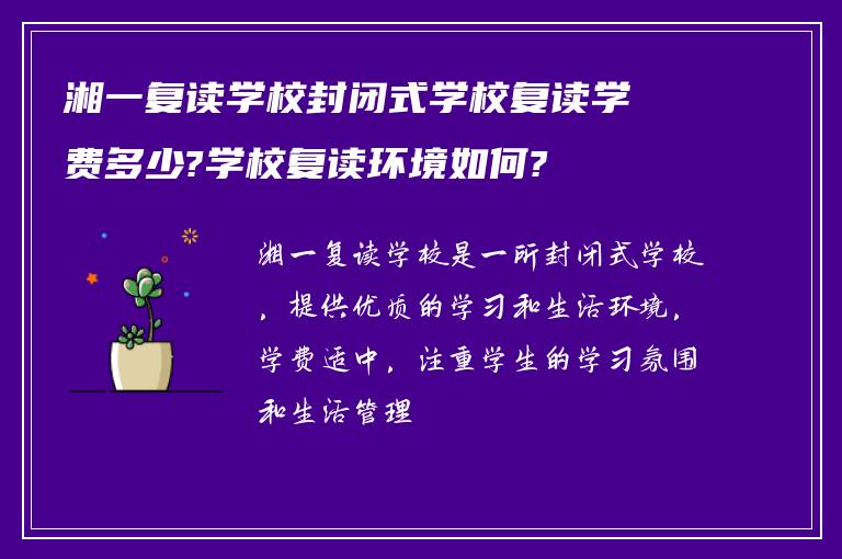 湘一复读学校封闭式学校复读学费多少?学校复读环境如何?