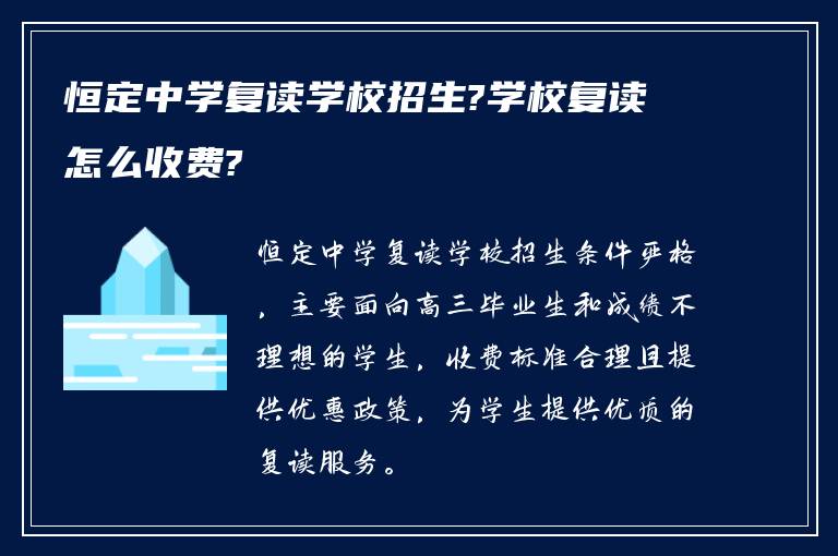 恒定中学复读学校招生?学校复读怎么收费?