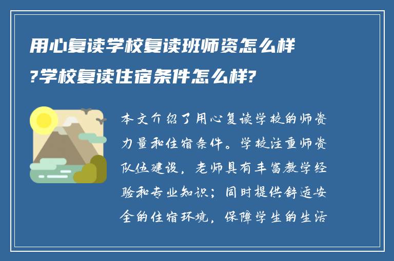 用心复读学校复读班师资怎么样?学校复读住宿条件怎么样?