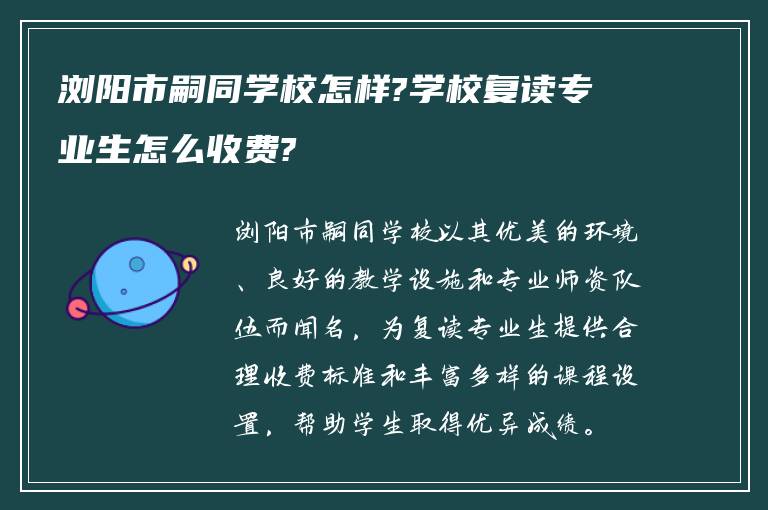 浏阳市嗣同学校怎样?学校复读专业生怎么收费?