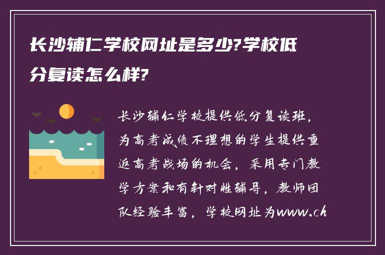 长沙辅仁学校网址是多少?学校低分复读怎么样?