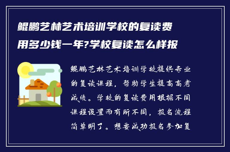 鲲鹏艺林艺术培训学校的复读费用多少钱一年?学校复读怎么样报名?