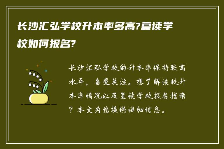 长沙汇弘学校升本率多高?复读学校如何报名?