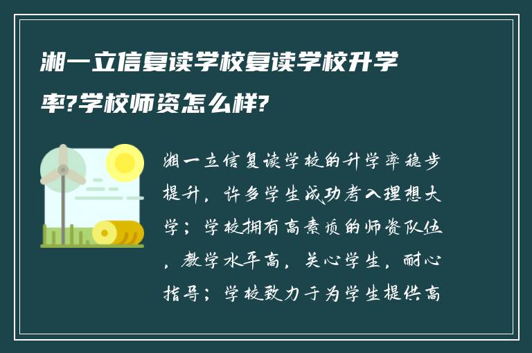 湘一立信复读学校复读学校升学率?学校师资怎么样?