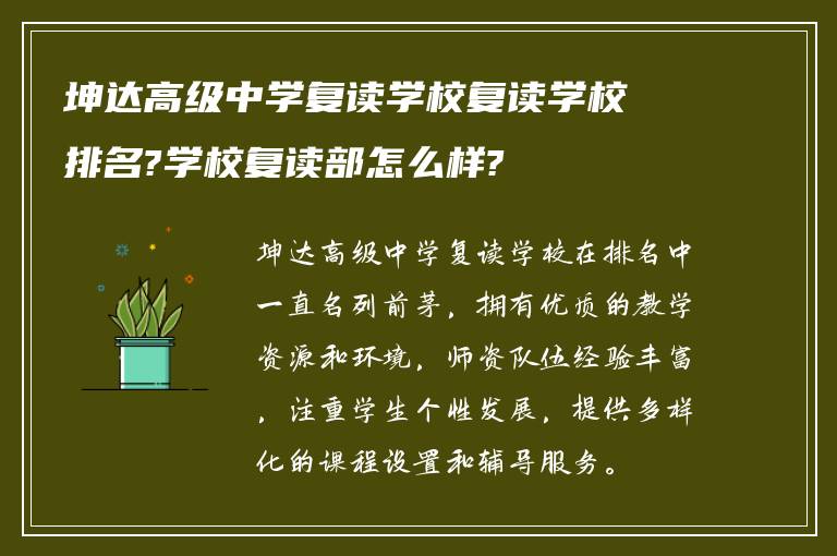 坤达高级中学复读学校复读学校排名?学校复读部怎么样?