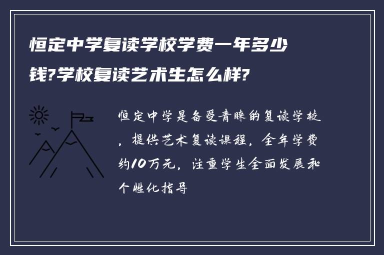 恒定中学复读学校学费一年多少钱?学校复读艺术生怎么样?