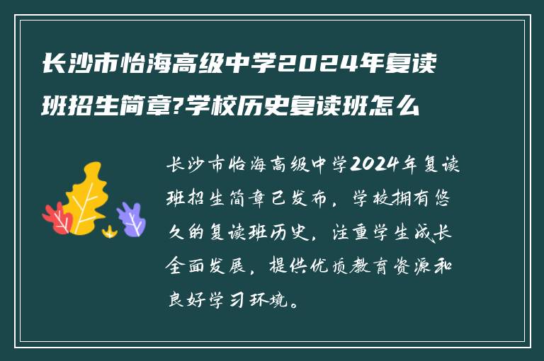 长沙市怡海高级中学2024年复读班招生简章?学校历史复读班怎么样?