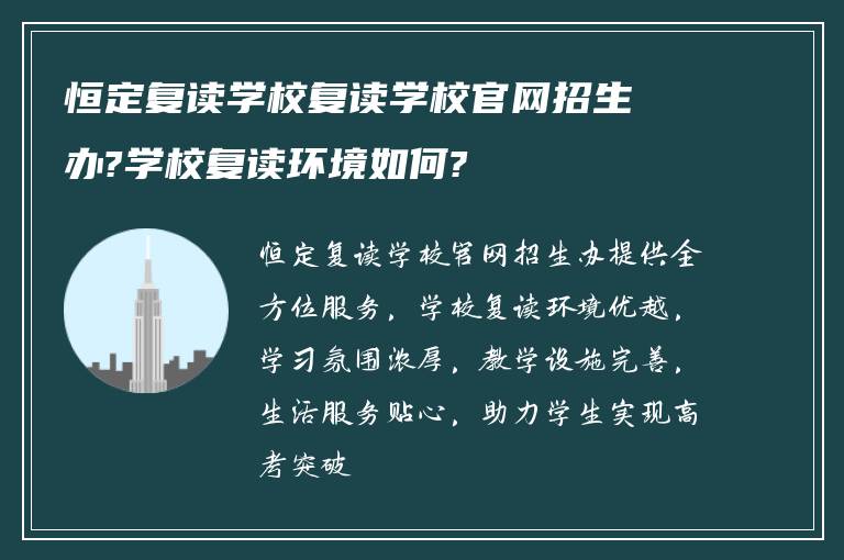 恒定复读学校复读学校官网招生办?学校复读环境如何?