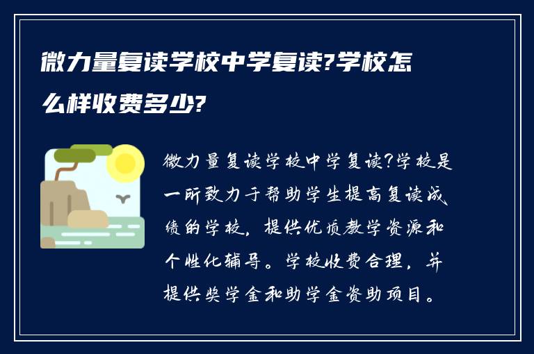 微力量复读学校中学复读?学校怎么样收费多少?