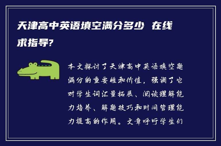 天津高中英语填空满分多少 在线求指导?