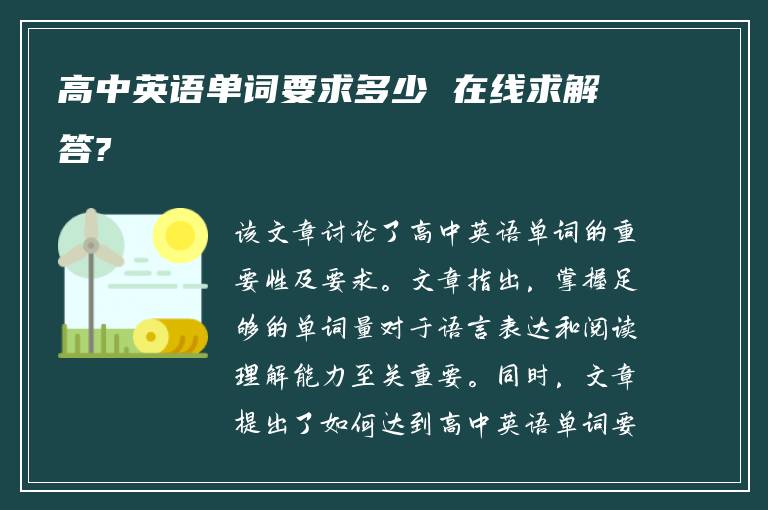 高中英语单词要求多少 在线求解答?