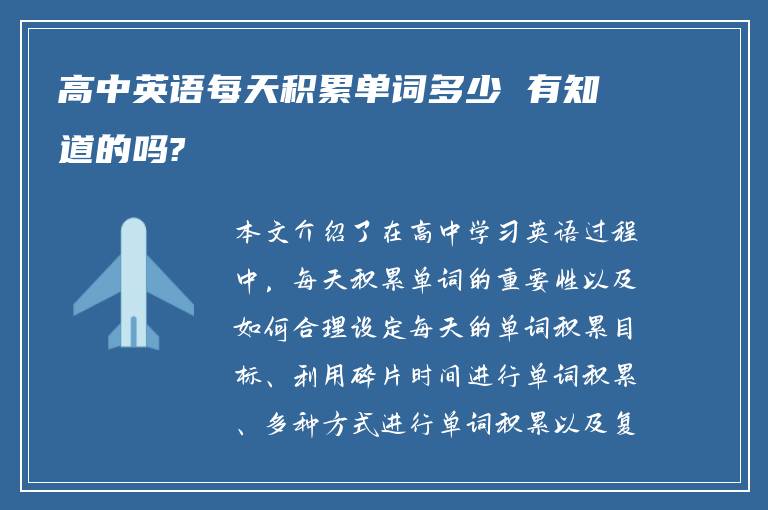 高中英语每天积累单词多少 有知道的吗?