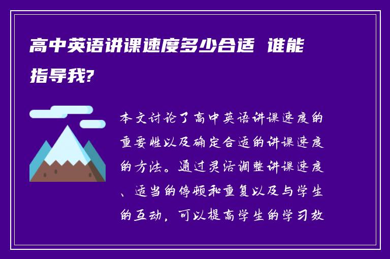 高中英语讲课速度多少合适 谁能指导我?