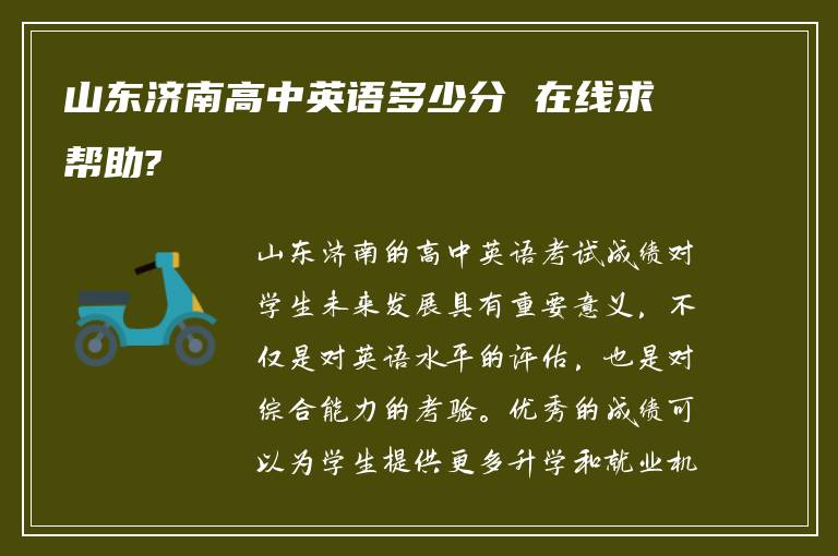 山东济南高中英语多少分 在线求帮助?