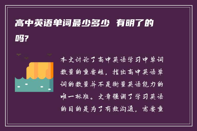 高中英语单词最少多少 有明了的吗?