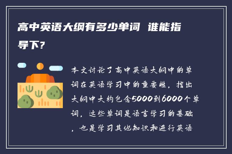 高中英语大纲有多少单词 谁能指导下?