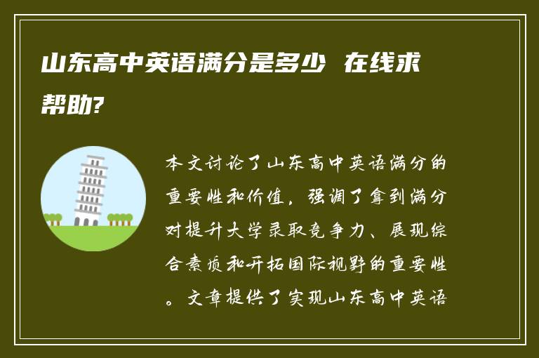 山东高中英语满分是多少 在线求帮助?