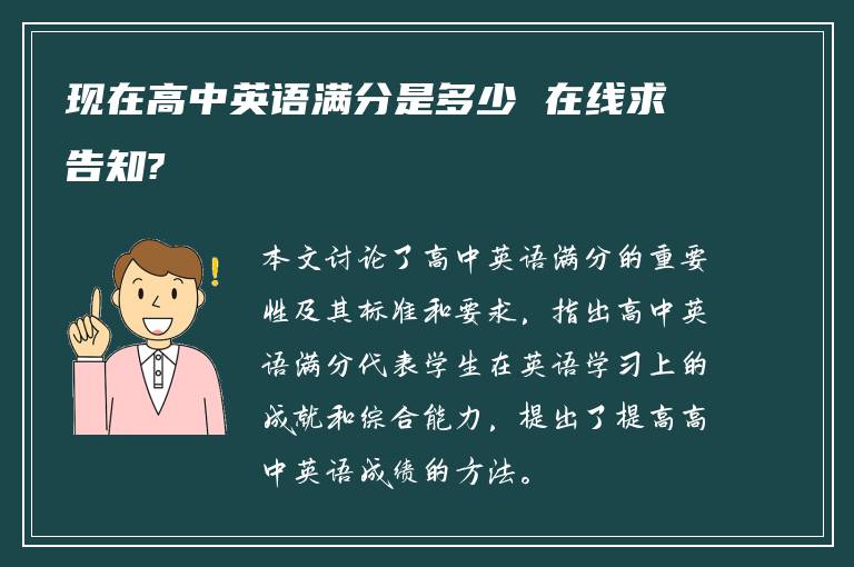 现在高中英语满分是多少 在线求告知?