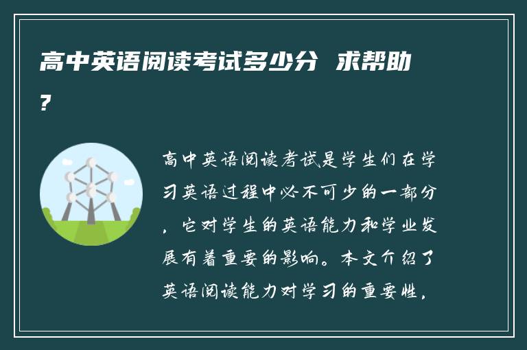 高中英语阅读考试多少分 求帮助?