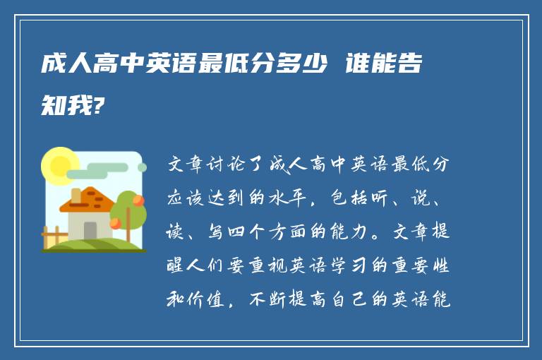 成人高中英语最低分多少 谁能告知我?