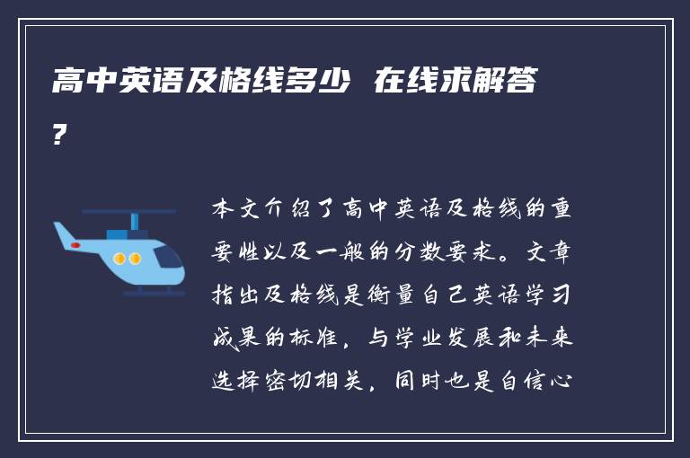 高中英语及格线多少 在线求解答?