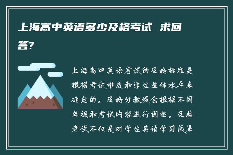 上海高中英语多少及格考试 求回答?