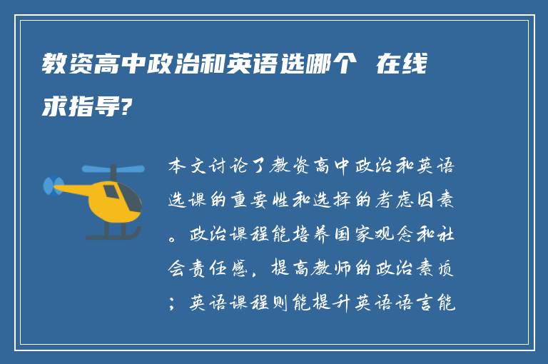 教资高中政治和英语选哪个 在线求指导?