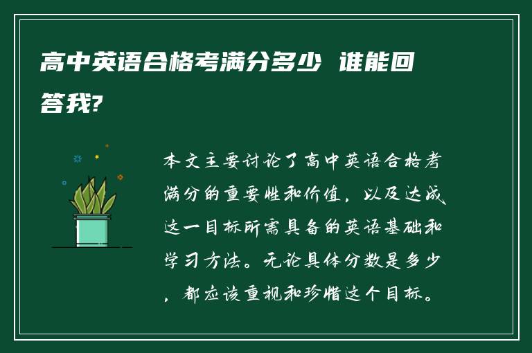 高中英语合格考满分多少 谁能回答我?