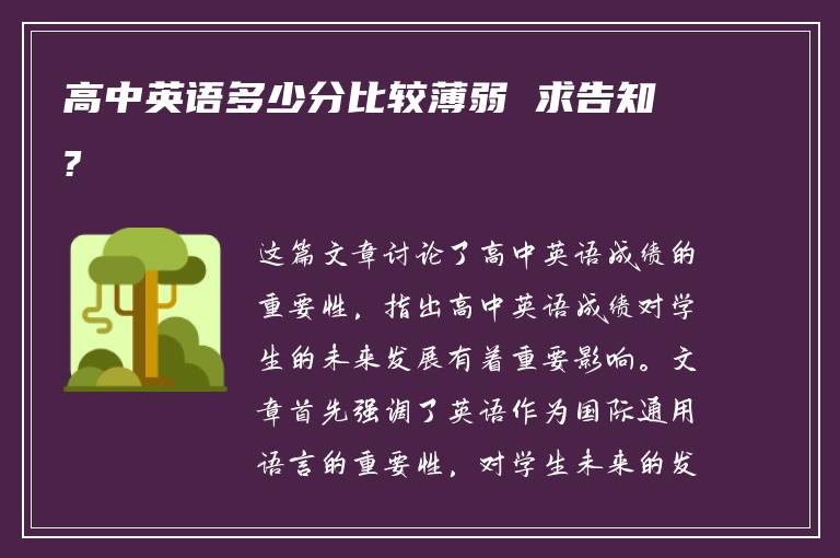 高中英语多少分比较薄弱 求告知?