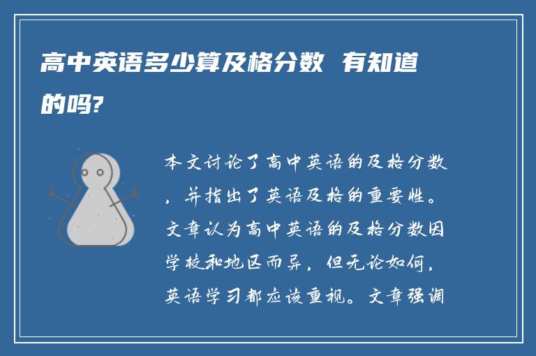 高中英语多少算及格分数 有知道的吗?