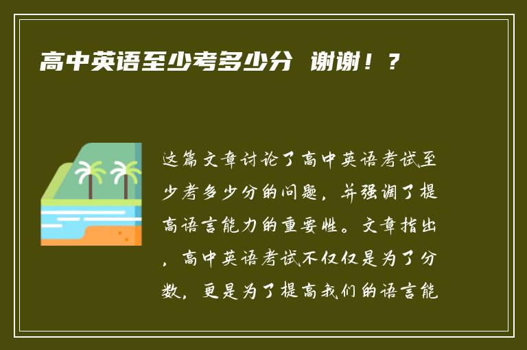 高中英语至少考多少分 谢谢！?