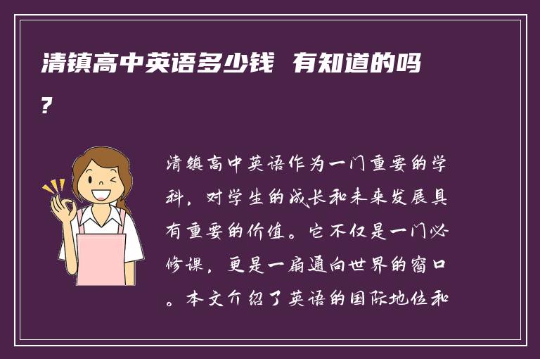 清镇高中英语多少钱 有知道的吗?