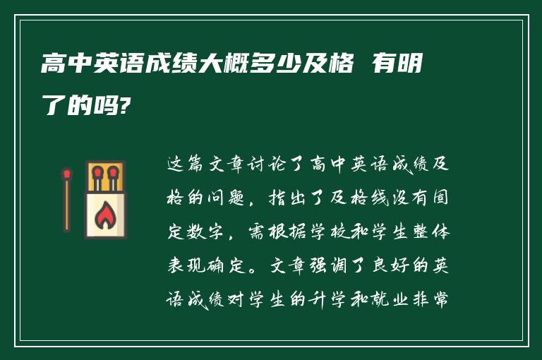 高中英语成绩大概多少及格 有明了的吗?