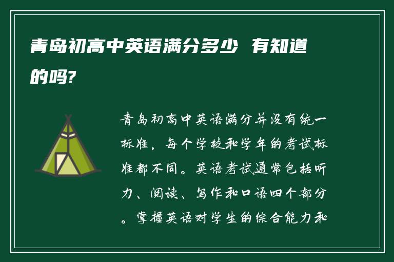 青岛初高中英语满分多少 有知道的吗?