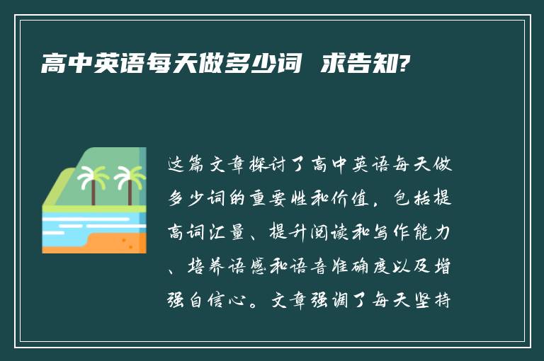 高中英语每天做多少词 求告知?