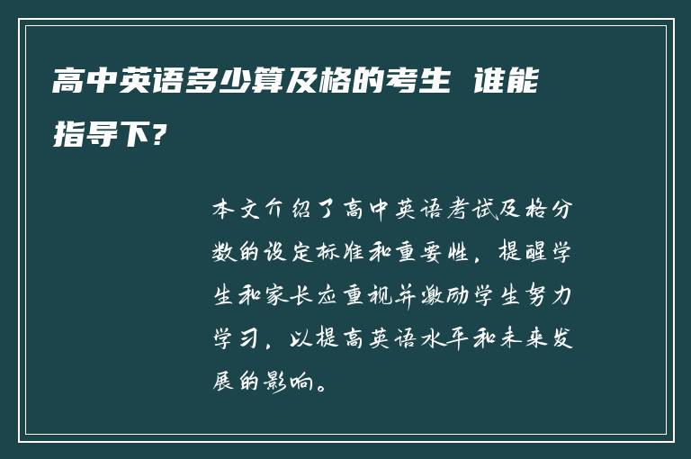 高中英语多少算及格的考生 谁能指导下?