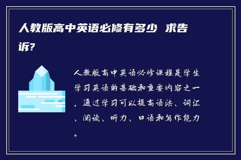 人教版高中英语必修有多少 求告诉?