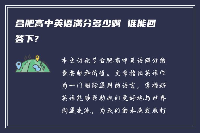 合肥高中英语满分多少啊 谁能回答下?