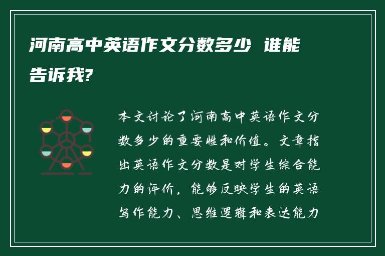 河南高中英语作文分数多少 谁能告诉我?