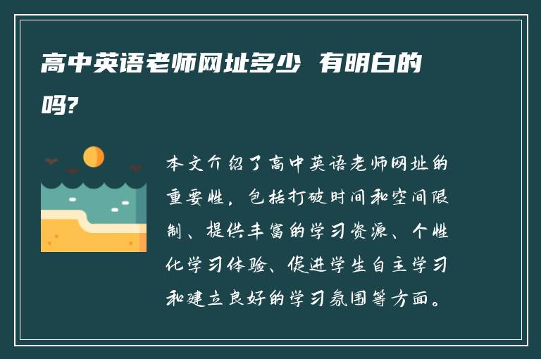 高中英语老师网址多少 有明白的吗?