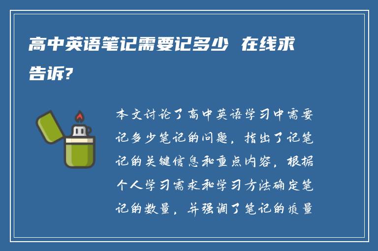 高中英语笔记需要记多少 在线求告诉?