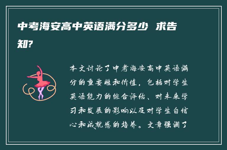 中考海安高中英语满分多少 求告知?