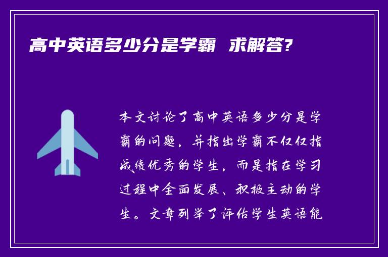 高中英语多少分是学霸 求解答?