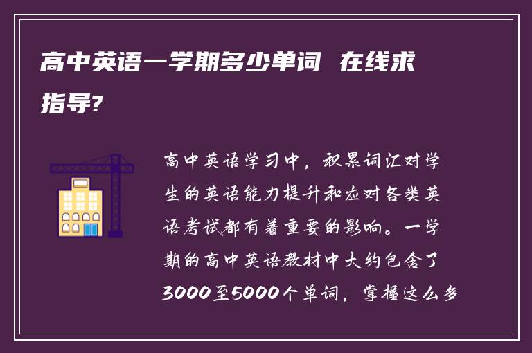 高中英语一学期多少单词 在线求指导?