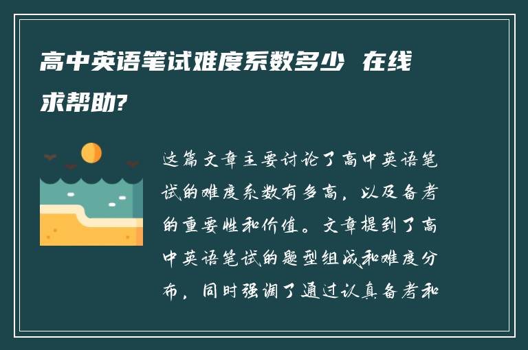 高中英语笔试难度系数多少 在线求帮助?