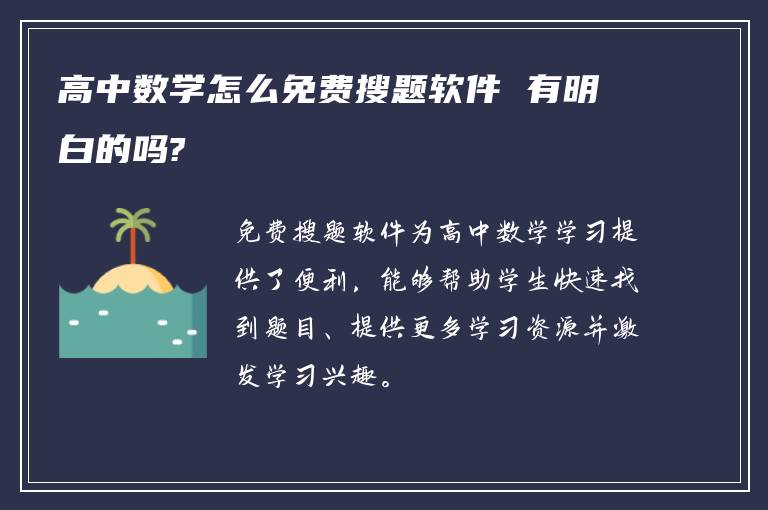 高中数学怎么免费搜题软件 有明白的吗?