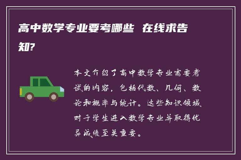 高中数学专业要考哪些 在线求告知?